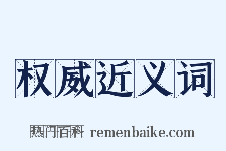 权威近义词是什么意思的图片